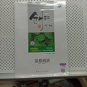 2025版 创新设计，思想政治 必修3 (教师版) 全新没开封