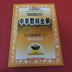 金星教育系列丛书·中学教材全解：9年级物理（下）（上海科技版）