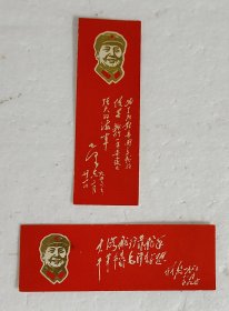 伟大统帅毛主席视察海军舰艇部队十五周年纪念书签2张