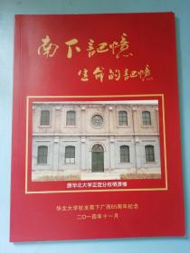南下记忆生命的记忆