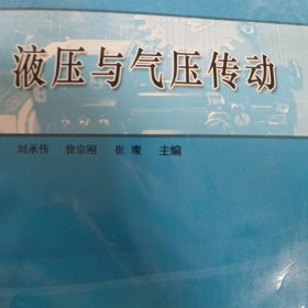 液压与气压传动（刘承伟）同济大学出版社