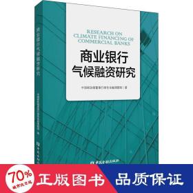 商业银行气候融资研究 财政金融 中国邮政储蓄银行绿金融课题组