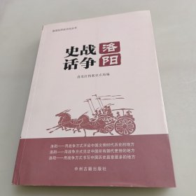 洛阳战争史话/洛阳区历史文化丛书
