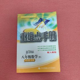 新课标重难点手册 : 人教版. 数学．八年级．下