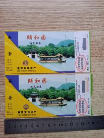 门票；颐和园游览船票 （2张）