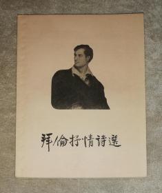 拜伦抒情诗选（精美插页）新文艺出版社（初版本1957年）