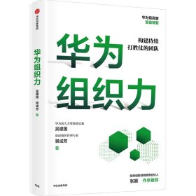 【正版新书】华为组织力构建持续打胜仗的团队