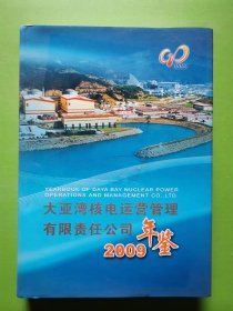 大亚湾核电运营管理有限责任公司年鉴. 2009