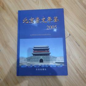 北京崇文年鉴.2005(总第四卷)