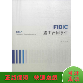 FIDIC施工合同条件