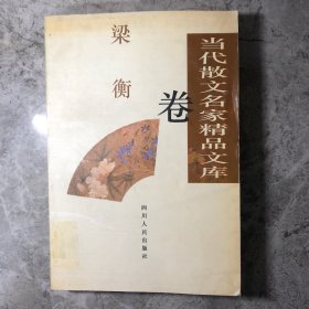 当代散文名家精品文库.梁衡卷