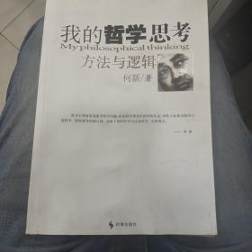 我的哲学思考方法与逻辑