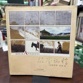 安塞记忆 延特伟摄影集