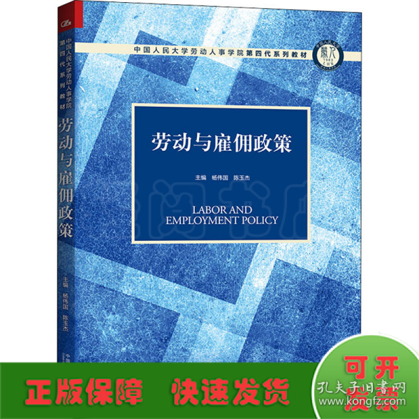 劳动与雇佣政策（中国人民大学劳动人事学院第四代系列教材）