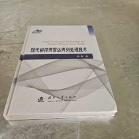 现代相控阵雷达阵列处理技术