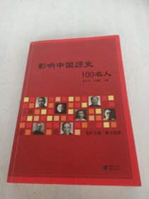 影响中国历史100名人