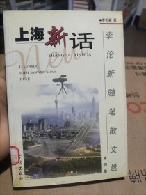 李伦新随笔散文选.第四集.上海新话