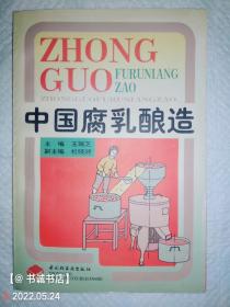 中國(guó)腐乳釀造