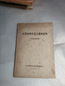 几份宣扬孔孟之道的材料，货号181