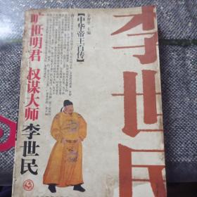 旷世明君 权谋大师李世民