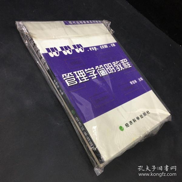 管理学简明教程
