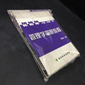 管理学简明教程