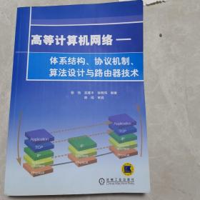 高等计算机网络：体系结构、协议机制、算法设计与路由技术