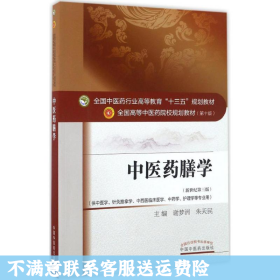 中医药膳学——十三五规划