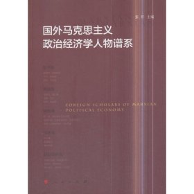 国外马克思主义政治经济学人物谱系 张开 9787010188652 人民出版社 2018-05-01 普通图书/教材教辅/教材/大学教材/政治军事