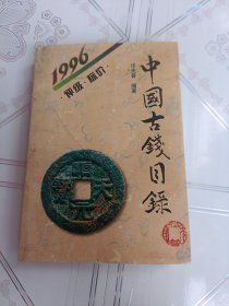 1996中国古钱目录