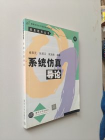 高等学校电子信息类规划教材·信息技术丛书：系统仿真导论