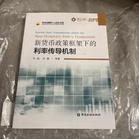 新货币政策框架下的利率传导机制：Interest Rate Transmission Under The New Monetary Policy Framework