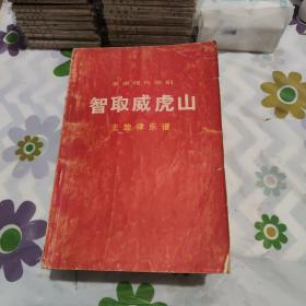 革命现代京剧主旋律乐谱（白毛女，海港，杜鹃山等）9册合售