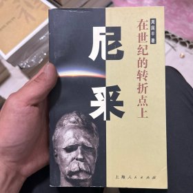 尼采：在世纪的转折点上