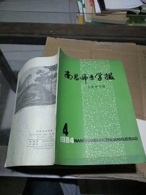 南昌师专学报 自然科学版1984.4