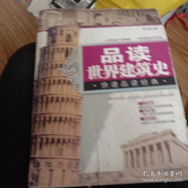 品读世界建筑史