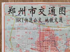 【旧地图】郑州市交通图 2开 2015年版·