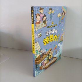 趣味百科领导力启蒙书