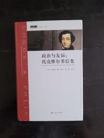 政治与友谊：托克维尔书信集