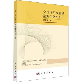 【正版新书】交互作用变量的数据包络分析