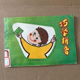 巧学拼音
拼音如图