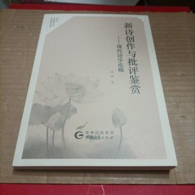 新诗创作与批评鉴赏一现代诗学论稿