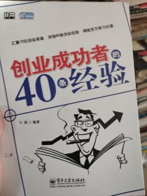 创业成功者的40条经验