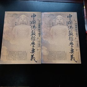 中国佛教哲学要义（上下）