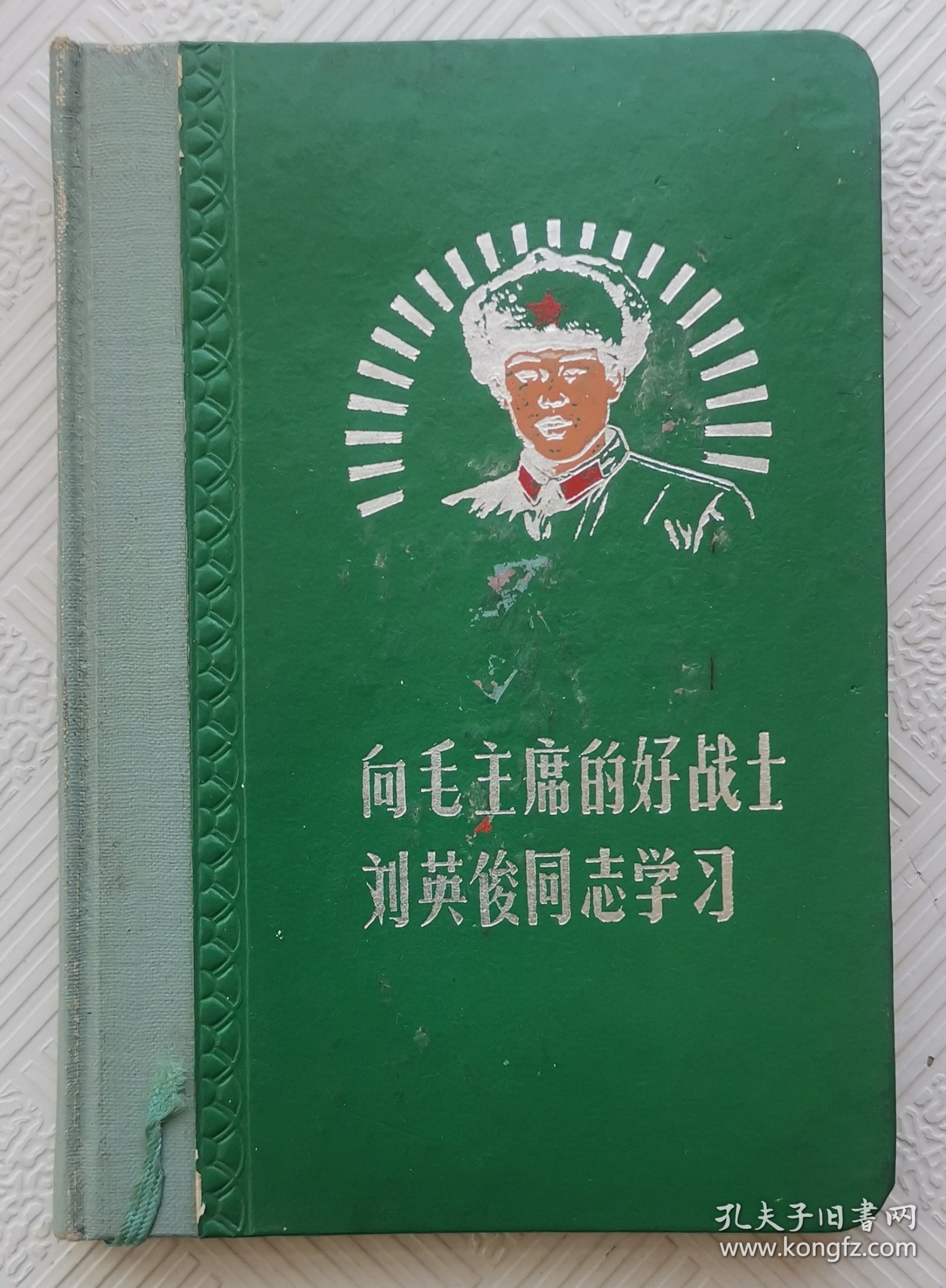 老笔记本《向毛主席的好战士刘英俊同志学习》：50开本