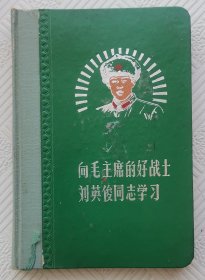 老笔记本《向毛主席的好战士刘英俊同志学习》：50开本