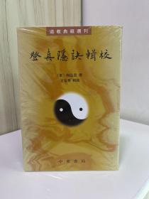 登真隐诀辑校：道教典籍选刊