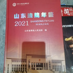 山东法院年鉴2021