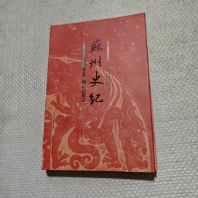 苏州史纪-城市影像志
