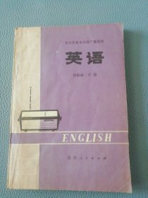 英语（初级班中册）